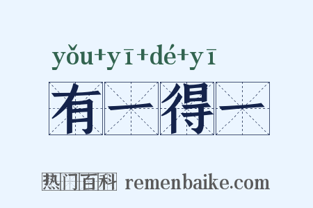 有一得一是什么意思的图片